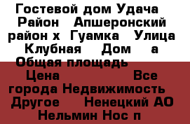 Гостевой дом Удача › Район ­ Апшеронский район х. Гуамка › Улица ­ Клубная  › Дом ­ 1а › Общая площадь ­ 255 › Цена ­ 5 000 000 - Все города Недвижимость » Другое   . Ненецкий АО,Нельмин Нос п.